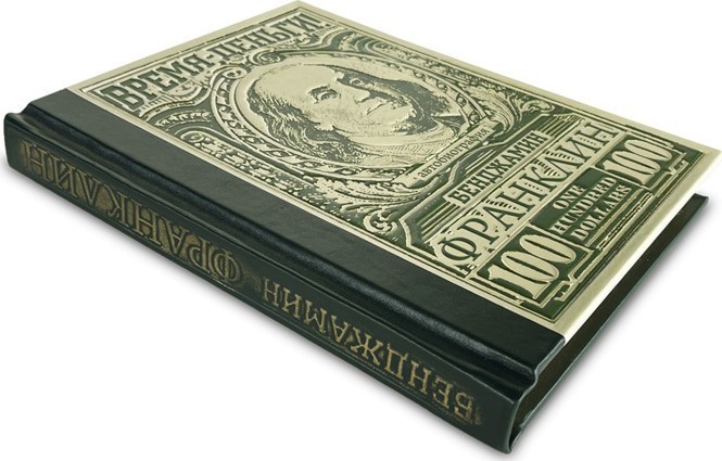 Время – деньги! Бенджамин Франклин Автобиография 