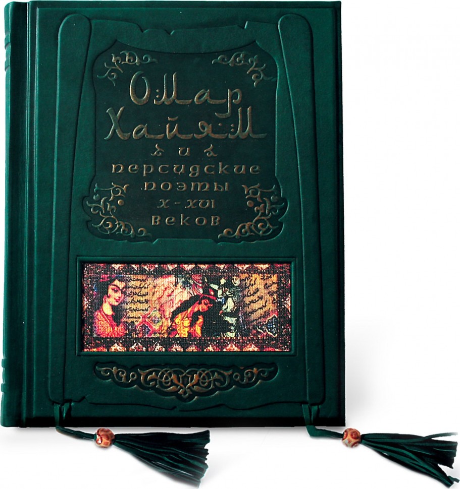 Омар Хайям и персидские поэты X-XVI веков 