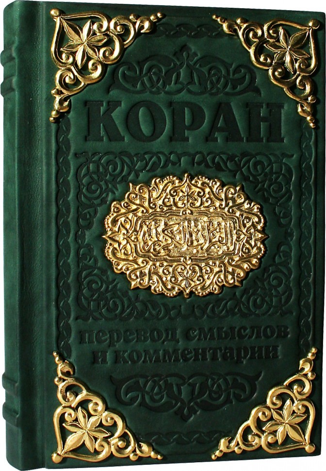 Коран с литьем 