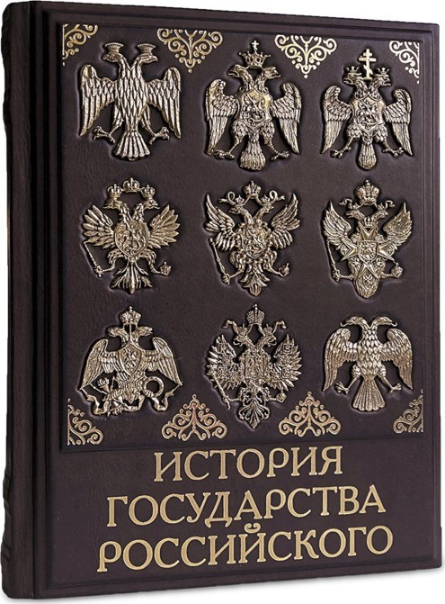 История государства Российского 