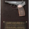 Пистолеты и револьверы. Большая энциклопедия 