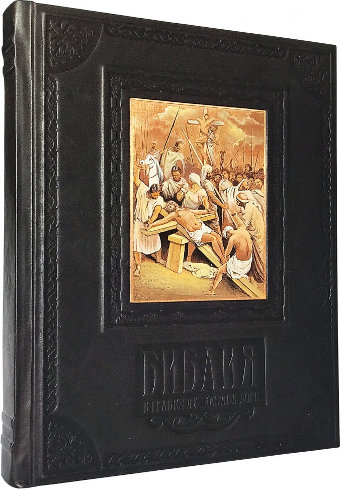 Библия в гравюрах Гюстава Доре 